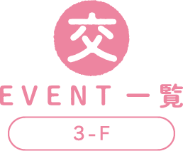 交流のEVENT一覧（北室開催）・要事前予約（先着順）