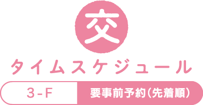 交流のタイムスケジュール　3-F・要事前予約（先着順）