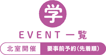 学びのEVENT一覧　北室開催・要事前予約（先着順）