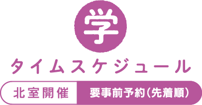 学びのタイムスケジュール　北室開催・要事前予約（先着順）