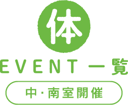 体感のEVENT一覧（中・南室開催）